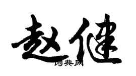 胡问遂赵健行书个性签名怎么写