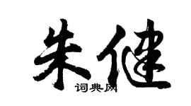 胡问遂朱健行书个性签名怎么写