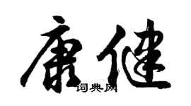 胡问遂康健行书个性签名怎么写