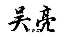胡问遂吴亮行书个性签名怎么写