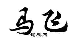 胡问遂马飞行书个性签名怎么写