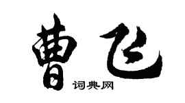 胡问遂曹飞行书个性签名怎么写