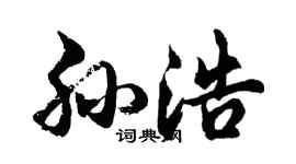 胡问遂孙浩行书个性签名怎么写