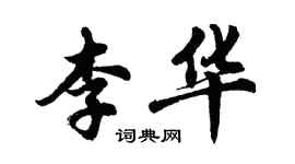 胡问遂李华行书个性签名怎么写