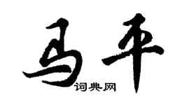胡问遂马平行书个性签名怎么写