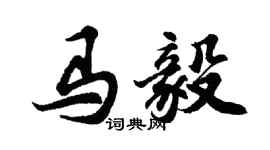 胡问遂马毅行书个性签名怎么写