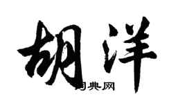 胡问遂胡洋行书个性签名怎么写