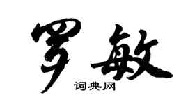 胡问遂罗敏行书个性签名怎么写