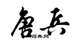 胡问遂唐兵行书个性签名怎么写