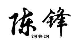 胡问遂陈锋行书个性签名怎么写