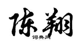 胡问遂陈翔行书个性签名怎么写