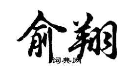 胡问遂俞翔行书个性签名怎么写