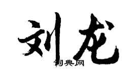 胡问遂刘龙行书个性签名怎么写