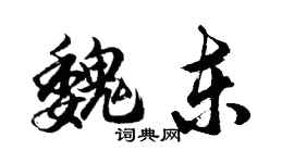 胡问遂魏东行书个性签名怎么写