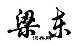 胡问遂梁东行书个性签名怎么写