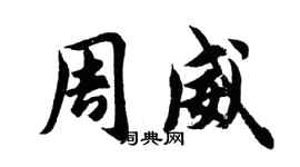 胡问遂周威行书个性签名怎么写