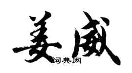 胡问遂姜威行书个性签名怎么写