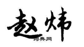 胡问遂赵炜行书个性签名怎么写