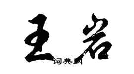胡问遂王岩行书个性签名怎么写
