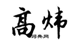 胡问遂高炜行书个性签名怎么写