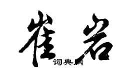 胡问遂崔岩行书个性签名怎么写