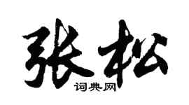 胡问遂张松行书个性签名怎么写