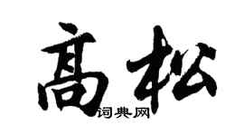 胡问遂高松行书个性签名怎么写