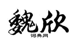 胡问遂魏欣行书个性签名怎么写