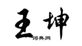 胡问遂王坤行书个性签名怎么写