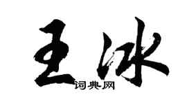 胡问遂王冰行书个性签名怎么写