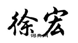 胡问遂徐宏行书个性签名怎么写