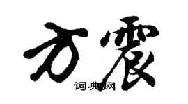 胡问遂方震行书个性签名怎么写