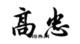 胡问遂高忠行书个性签名怎么写