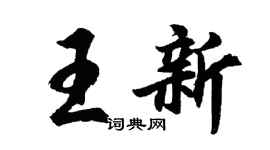 胡问遂王新行书个性签名怎么写