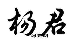 胡问遂杨君行书个性签名怎么写