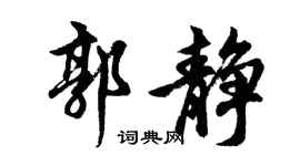 胡问遂郭静行书个性签名怎么写