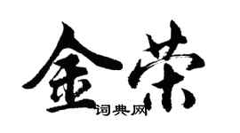 胡问遂金荣行书个性签名怎么写
