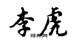 胡问遂李虎行书个性签名怎么写