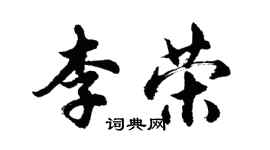 胡问遂李荣行书个性签名怎么写