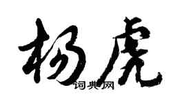 胡问遂杨虎行书个性签名怎么写