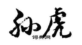 胡问遂孙虎行书个性签名怎么写