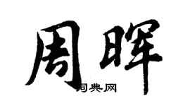胡问遂周晖行书个性签名怎么写