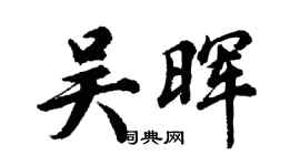 胡问遂吴晖行书个性签名怎么写