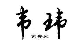 胡问遂韦玮行书个性签名怎么写