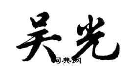 胡问遂吴光行书个性签名怎么写
