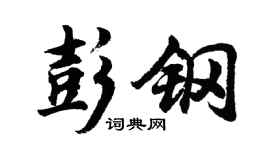 胡问遂彭钢行书个性签名怎么写