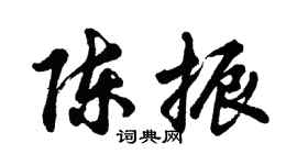 胡问遂陈振行书个性签名怎么写