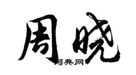 胡问遂周晓行书个性签名怎么写