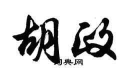 胡问遂胡政行书个性签名怎么写