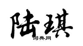 胡问遂陆琪行书个性签名怎么写